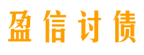 龙口盈信要账公司